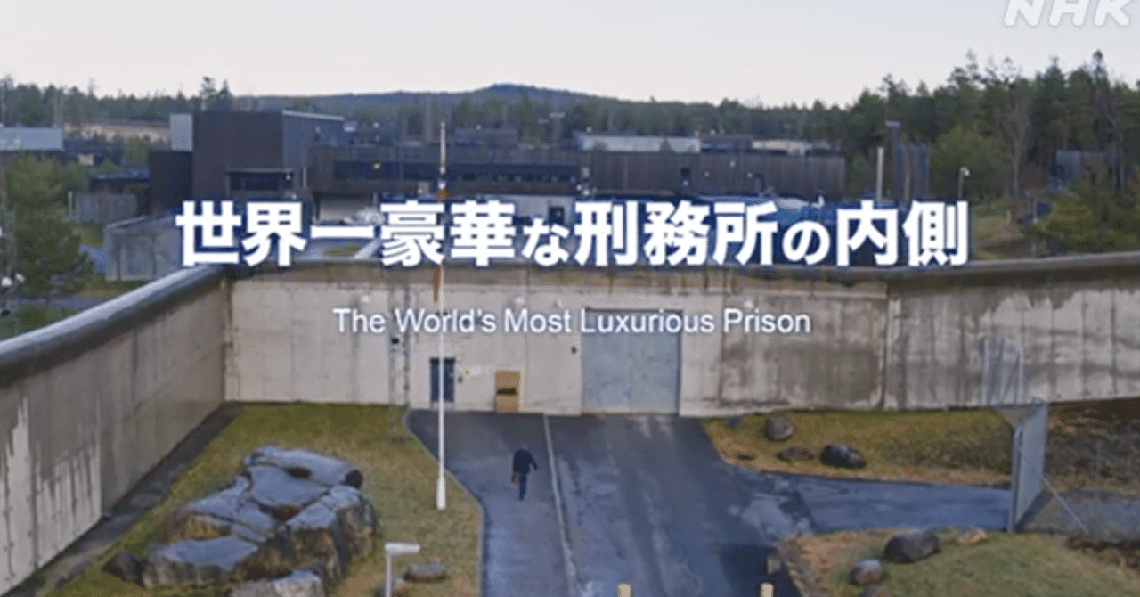世界一豪華な刑務所にみる性悪説 Mindfulness Project Note