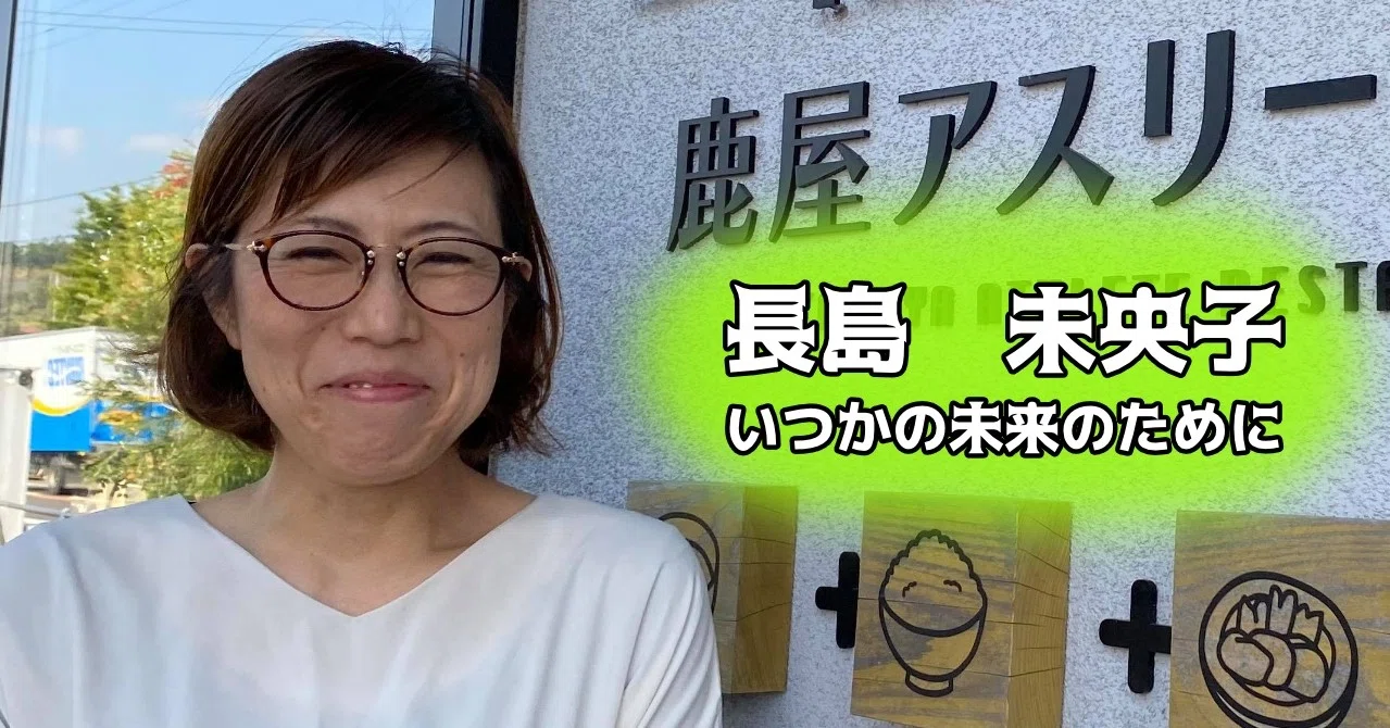 長島 未央子 いつかの未来のために 櫛野展正 くしの のぶまさ Note