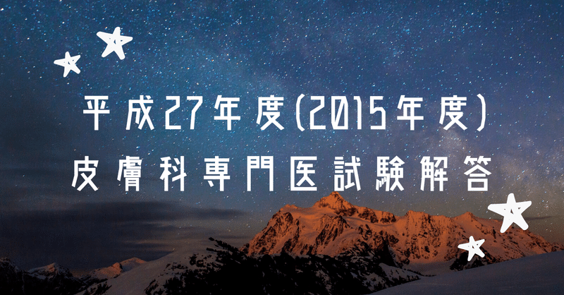 平成27年度 15年度 皮膚科専門医試験解答解説 皮膚科専門医試験を語る皮膚科医 Note