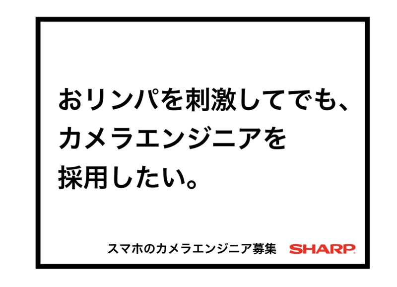 シャープらしくない求人広告をつくるところだった コッピー 長谷川哲士 Note