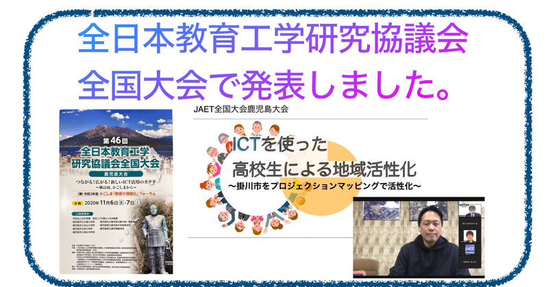 全日本教育工学研究協議会全国大会にオンライン参加しました。VOL.２