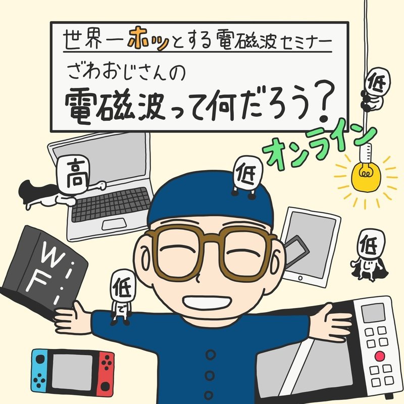 世界一ホッとする電磁波セミナー のご案内 電磁波対策やってみよう Note