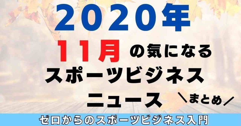 2020年11月版 気になるスポーツビジネスニュース【まとめ】