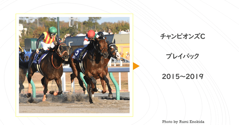 チャンピオンズカップ 過去5年傾向 外厩 指数 パドック Jrdb 競馬アラカルト Note