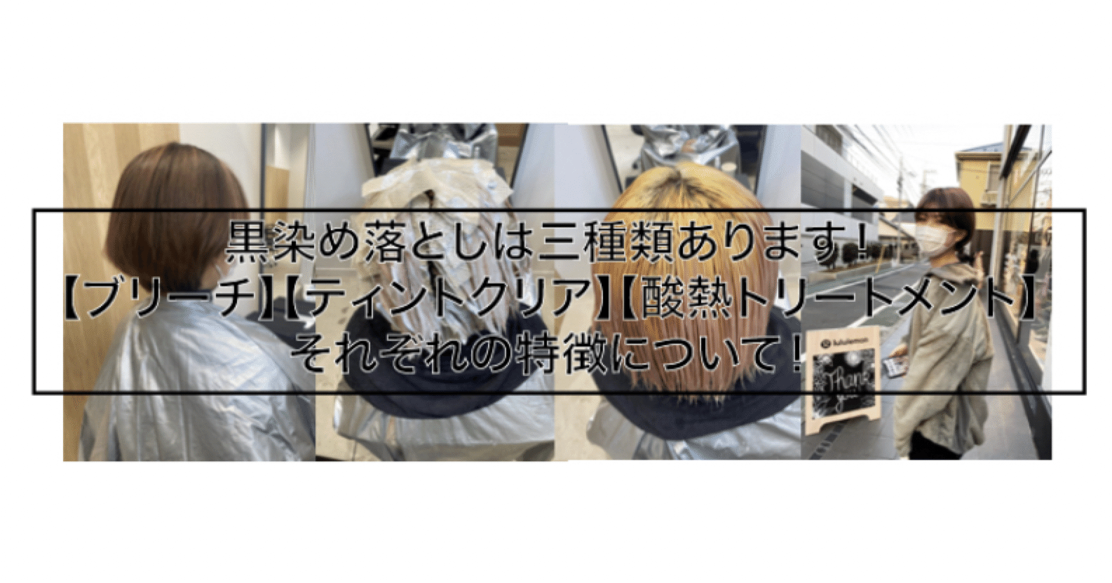 黒染めを落とすには三種類 ブリーチ ティントクリア 酸熱トリートメント それぞれの特徴について Yaw Yoichi 西村陽一 美容師 Note