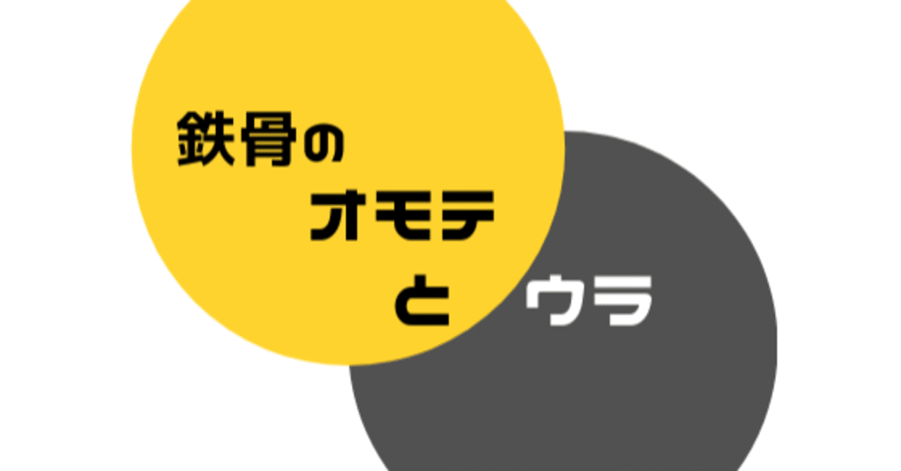 鉄骨のオモテとウラ 新人構造設計者のボク Note