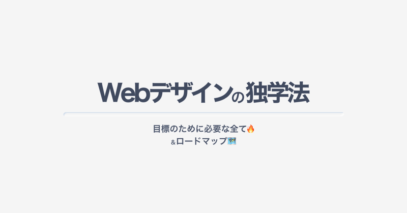 Webデザインの独学法