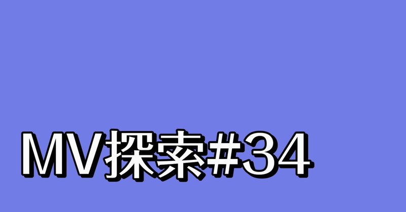 MV探索#34