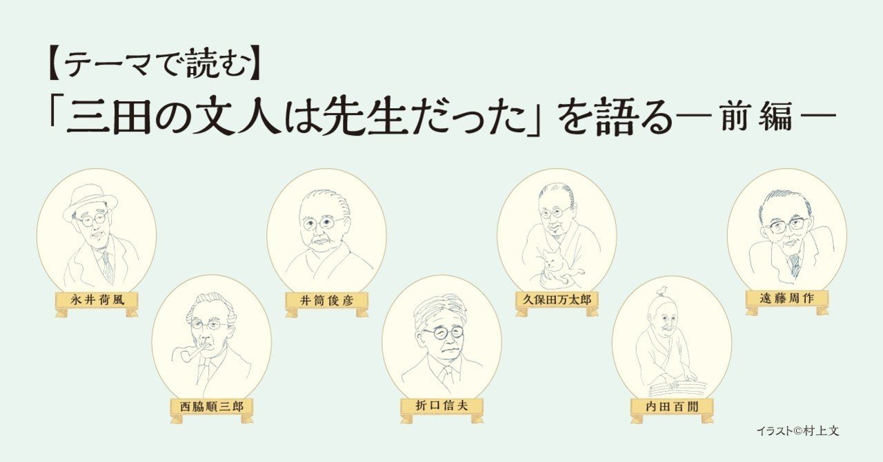 こぼれ話】テーマで読む「三田の文人たちは先生だった」を語る