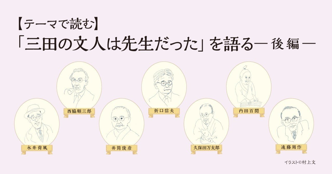 こぼれ話】テーマで読む「三田の文人たちは先生だった」を語る（後編