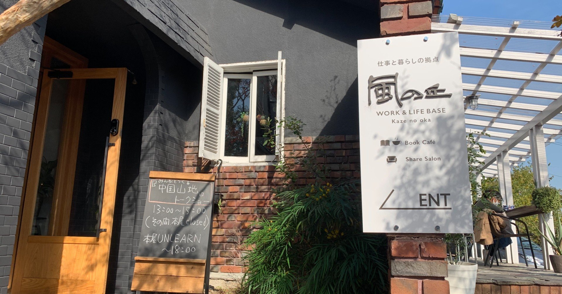 地元を想像しながら 自分の暮らしをもう一度組み立てる 本屋アンラーンでの創刊号イベント みんなでつくる中国山地 Note