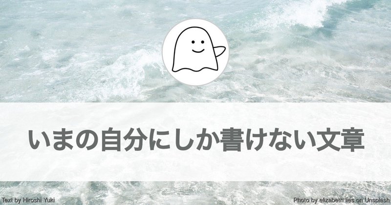 いまの自分にしか書けない文章を、書こう！（文章を書く心がけ）