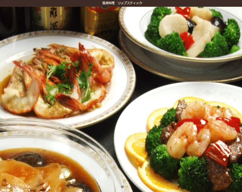 香港料理-リップスティック