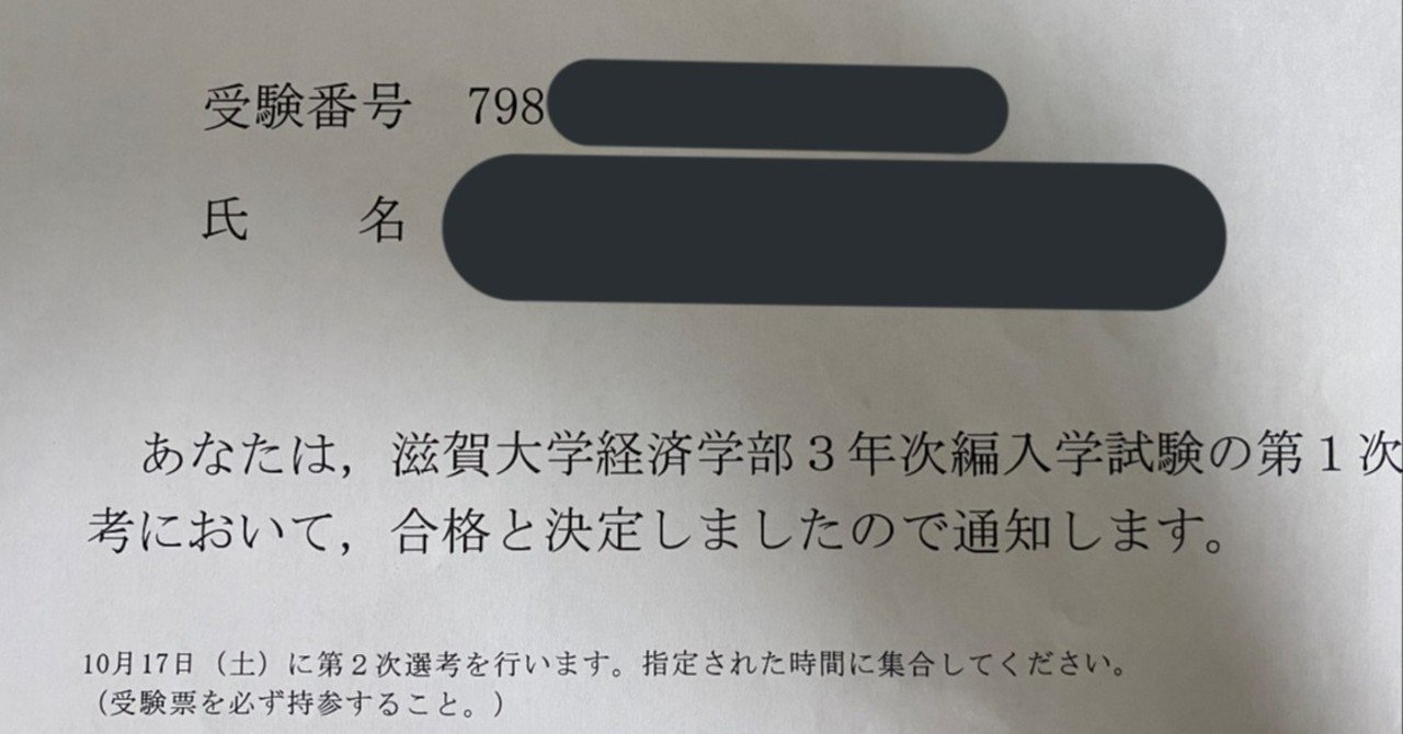 滋賀大編 経済学部編入試験お出かけ記録 み Note