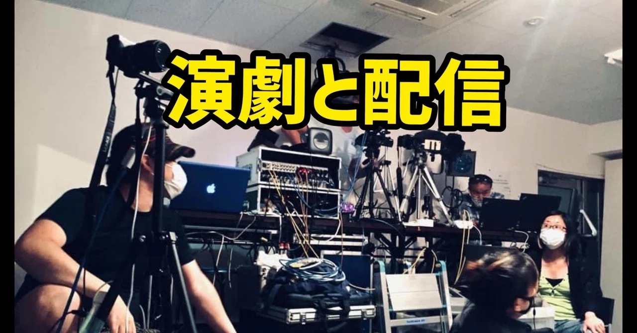 演劇と配信について思うこと｜日下諭