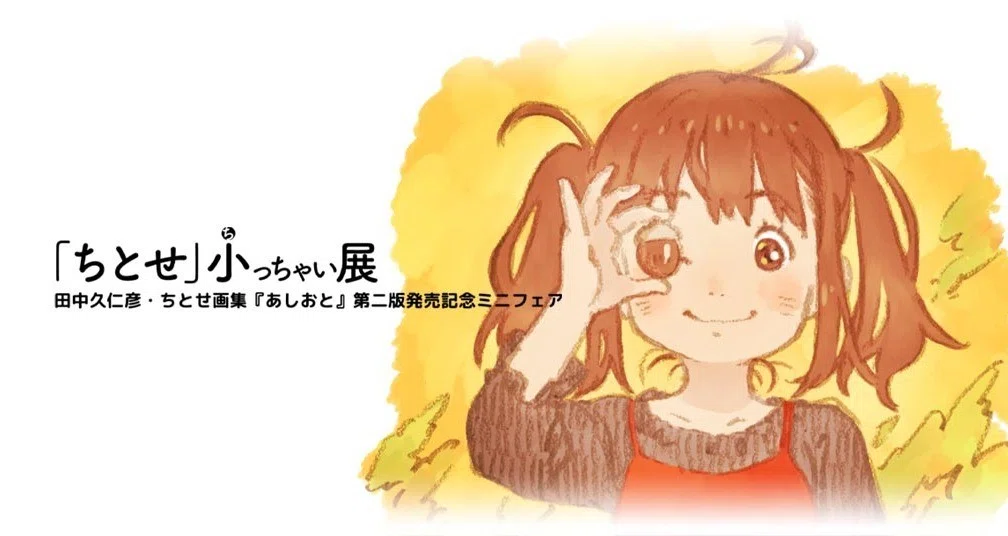 ちとせ 小っちゃい展 田中久仁彦 Note ちとせ 小っちゃい展 田中久仁彦 Note
