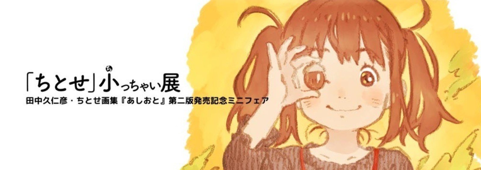 ちとせ 小っちゃい展 田中久仁彦 Note