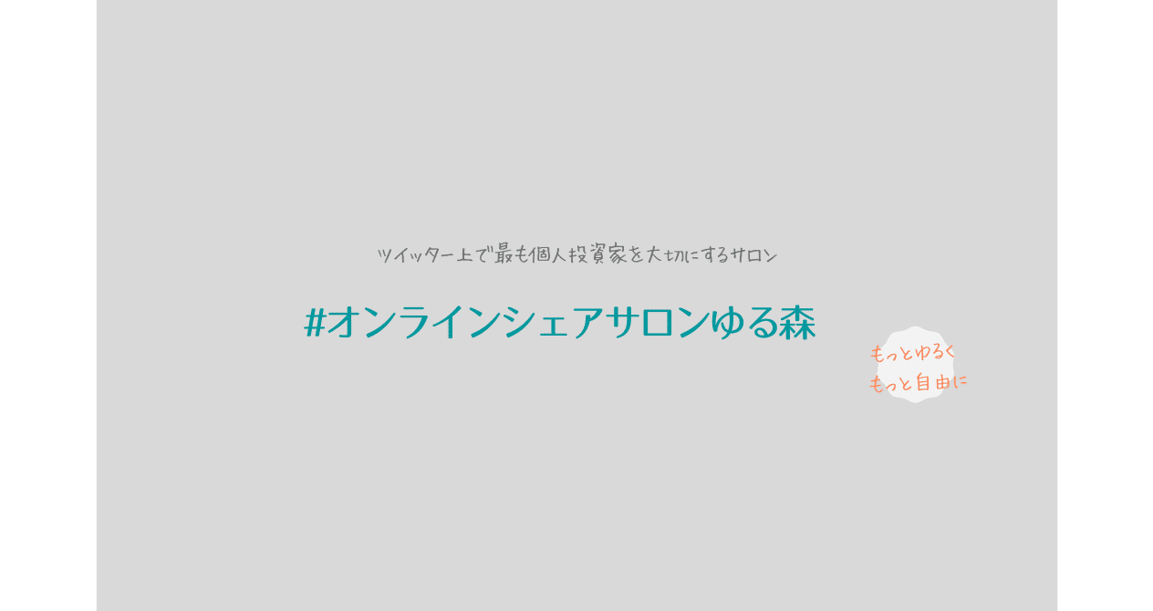 ゆる森(ゆるくつながりたい個人投資家限定)