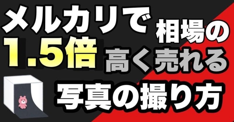 メルカリで1 5倍売れる写真の撮り方 だっち ヲタクの本気 Note