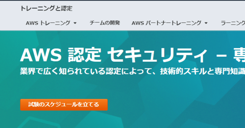 AWS認定 セキュリティスペシャリティ 勉強方法