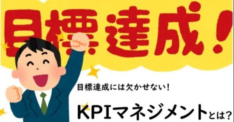 チームマネージャー必見 目標達成に欠かせないkpiマネジメント手法 神宮寺 麗子 Note