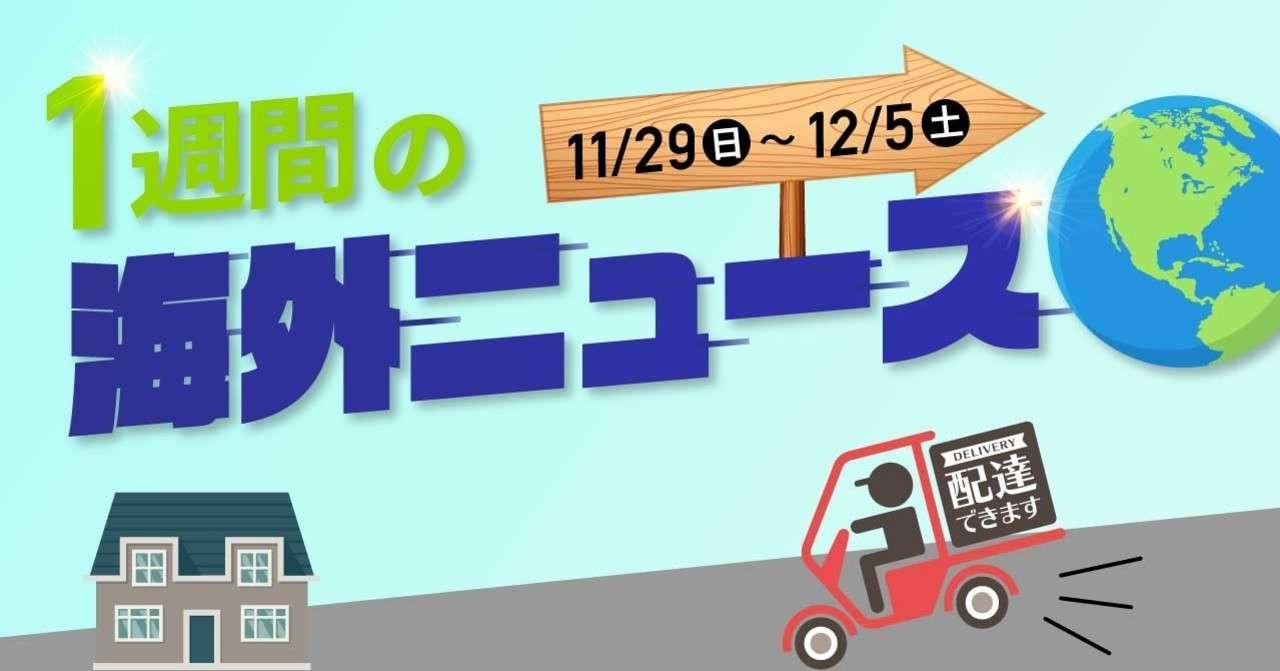 1週間の海外ニュースまとめ 11月29日 日 12月5日 土 ゆうや Note