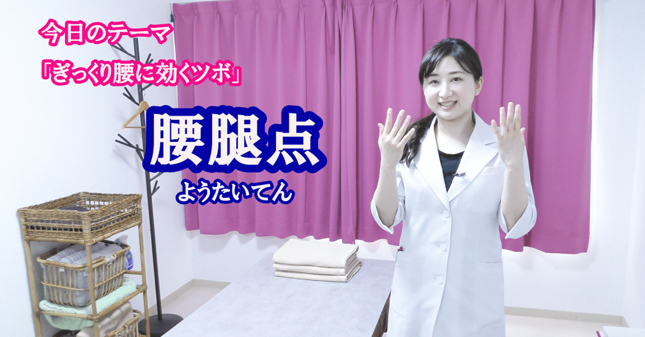 腰腿点 ようたいてん ぎっくり腰に効くツボ 鍼灸ハリッシェのセルフツボ講座 お仕事なんでも相談ネット 健康チーム Mako Sano キャリコン総研 キャリアコンサルティング総研 代表 Note