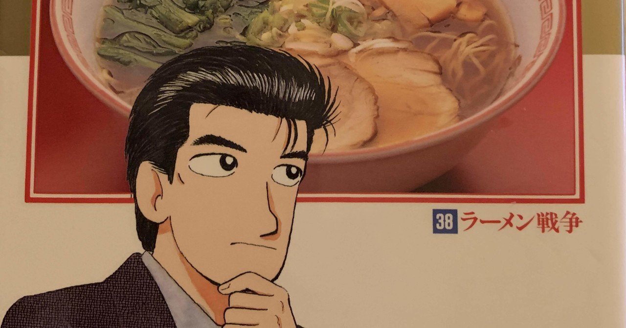 美味しんぼ38巻ラーメン戦争もやっぱ納得できない件 Hasegawonder Note