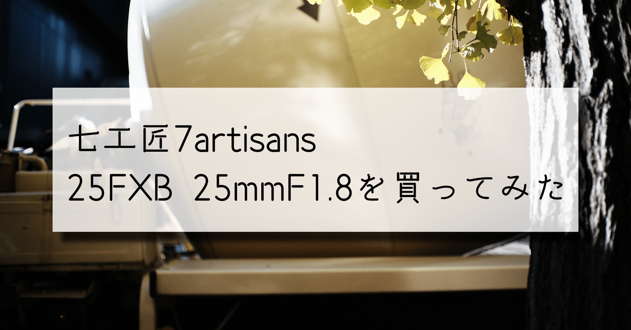 七工匠7artisans 25FXB 25mmF1.8を買ってみた|かどま 七工匠7artisans 25FXB 25mmF1.8を買ってみた|かどま