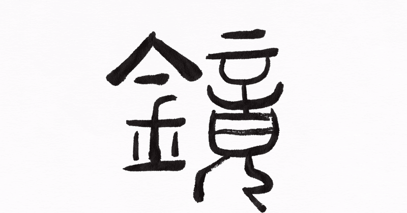 11月30日は 鏡の日 子どもが筆で書いてみました こどものための書き方教室 Note 11月30日は 鏡の日 子どもが筆で書いてみました こどものための書き方教室 Note