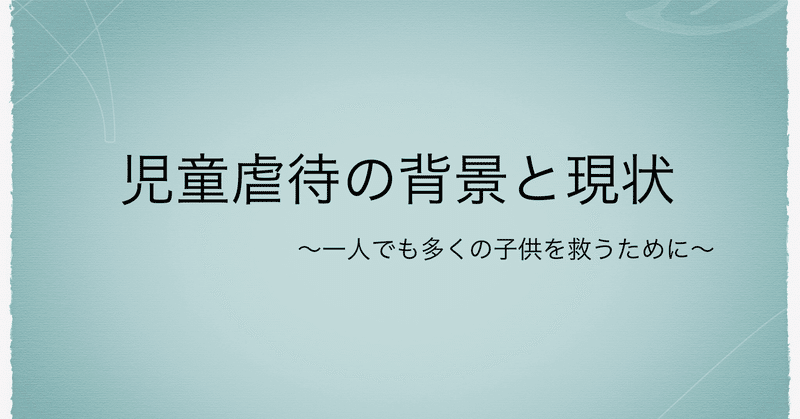 児童虐待の背景と現状 対策 １人でも多くの子供を救うために私達ができる事を考える はやと Hayato 学生ライター 人間社会 文化 教育 国際 法律学 イノベーション Note