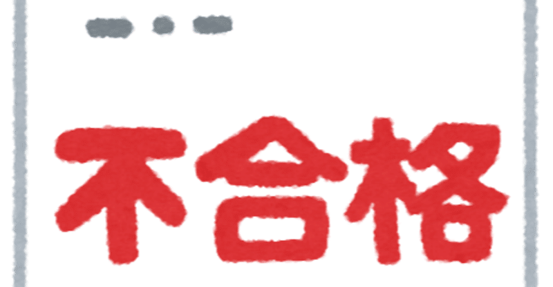 内部進学の院試に落ちて 留年した話 たくみ 秋元康を超える男 Note 内部進学の院試に落ちて 留年した話 たくみ 秋元康を超える男 Note