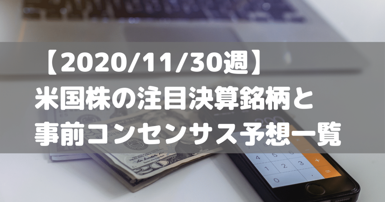 11 30週 米国株の注目決算銘柄と事前コンセンサス予想一覧 注目銘柄は Zoom Crowdstrike Zscaler Okta Snowflake Docusign 米国企業を中心とした株式投資に役立つ情報マガジン Note
