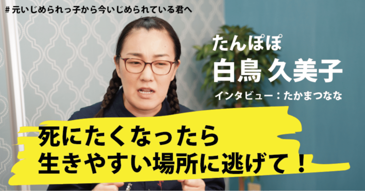 生きやすいところへ逃げよう たんぽぽ白鳥久美子さんが長年のいじめから 逃げ続けることでたどり着いた境地とは たかまつなな 時事youtuber Note 生きやすいところへ逃げよう たんぽぽ白鳥久美子さんが長年のいじめから 逃げ続けることでたどり着いた境地とは たかまつなな 時事youtuber Note