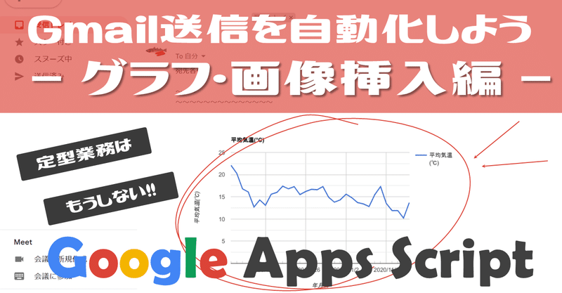 【未経験でも出来る！】GoogleAppsScript(GAS)｜Gmai送信を自動化しよう -グラフ・画像挿入編-