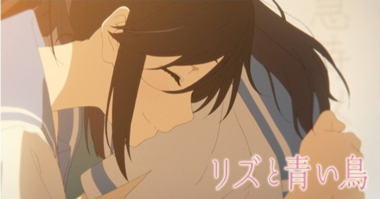 リズと青い鳥 映画評 恋愛よりも上の友情 ササクマ Note リズと青い鳥 映画評 恋愛よりも上の友情 ササクマ Note