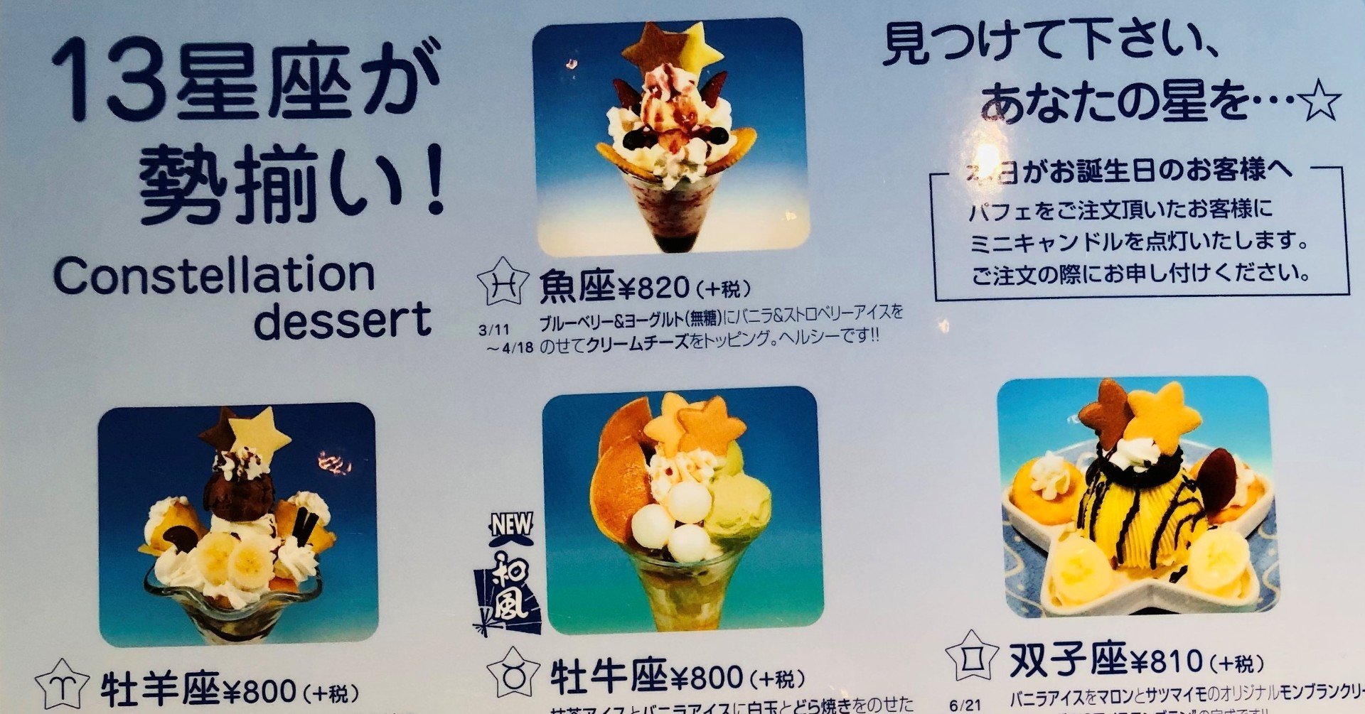 ミルキーウェイ の13星座パフェ 値段がバラバラなのは何故 フクイチ Note