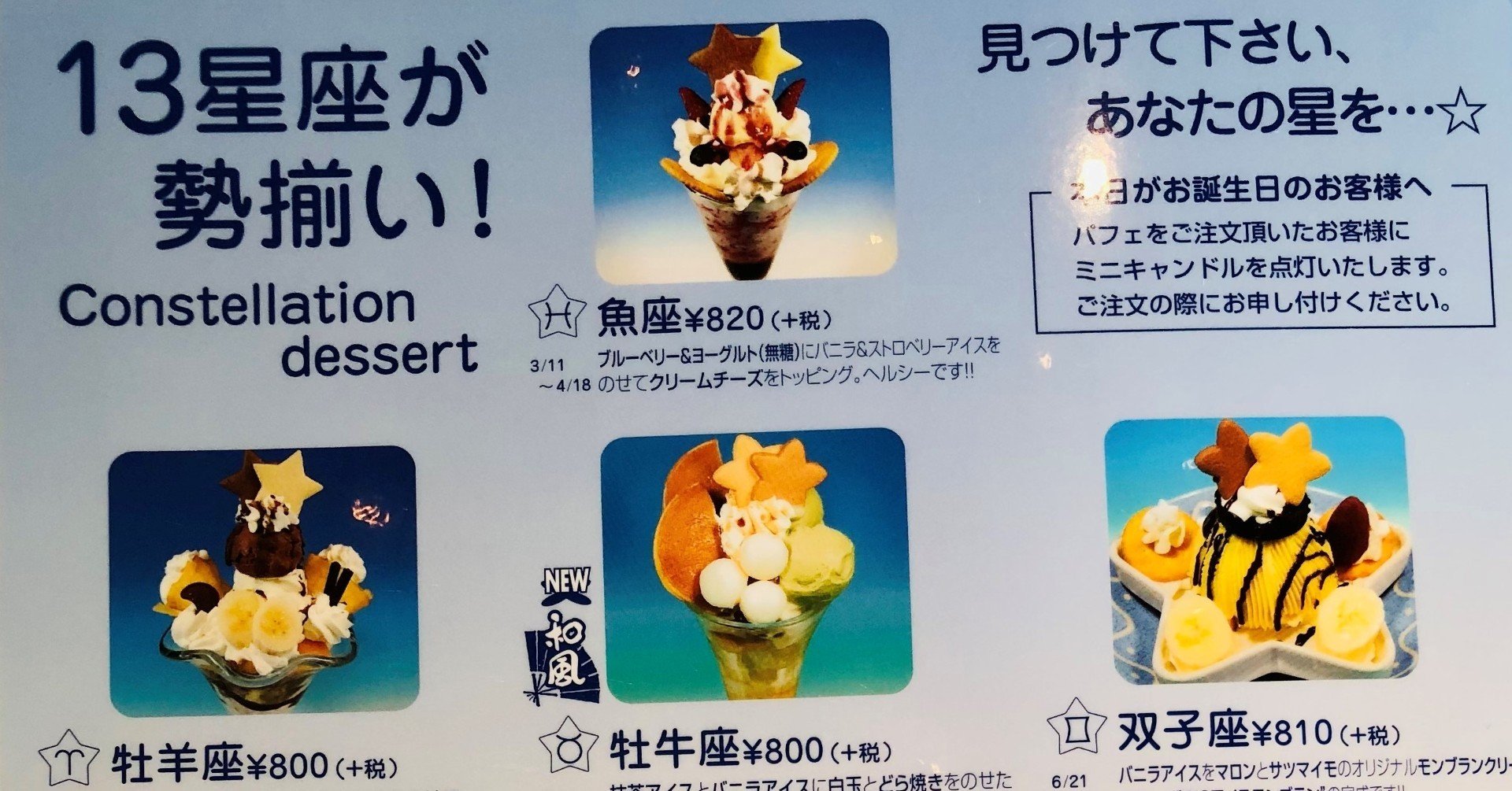 ミルキーウェイ」の13星座パフェ、値段がバラバラなのは何故？｜イワサ