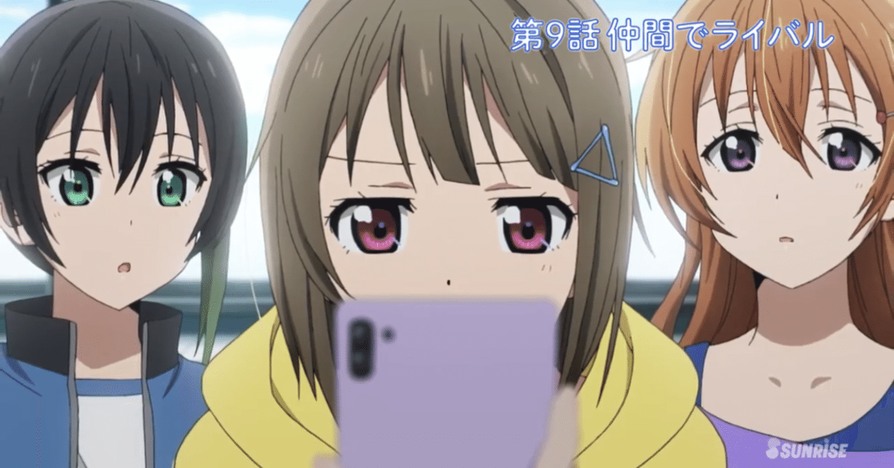 ラブライブ 虹ヶ咲学園スクールアイドル同好会 第9話考察 感想 かっと アニメオタクの日常日記 Note