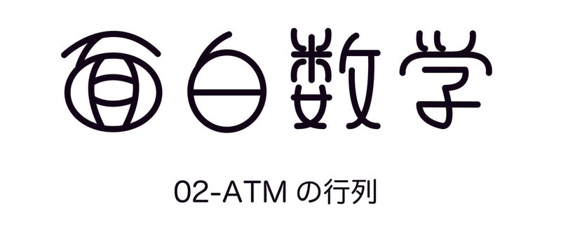 【面白数学】02-ATMの行列