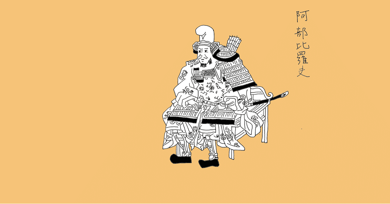 阿倍比羅夫」の新着タグ記事一覧｜note ――つくる、つながる、とどける。