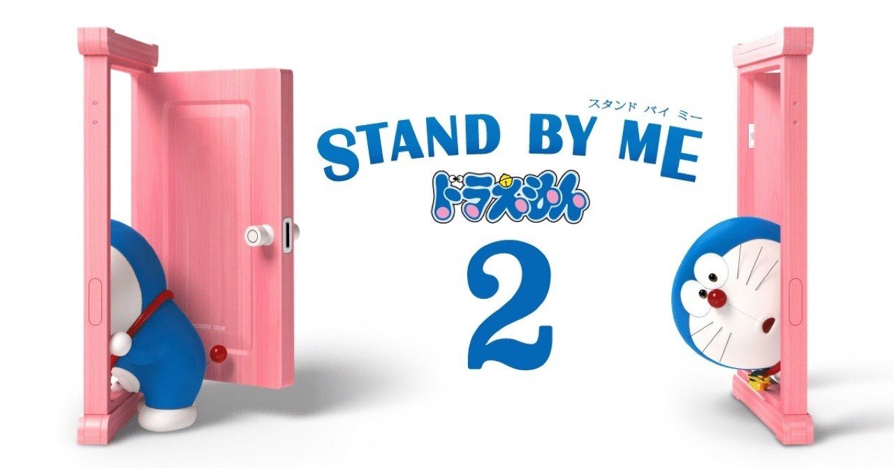 Stand By Me ドラえもん2 こんな感動した映画は生まれて初めて 感想 だい記 131 だいき Note