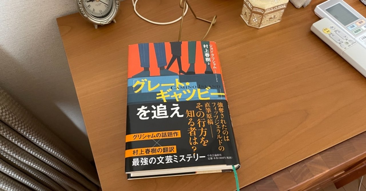 グレート・ギャツビー」を追え 村上春樹 直筆サイン本 新品未読品