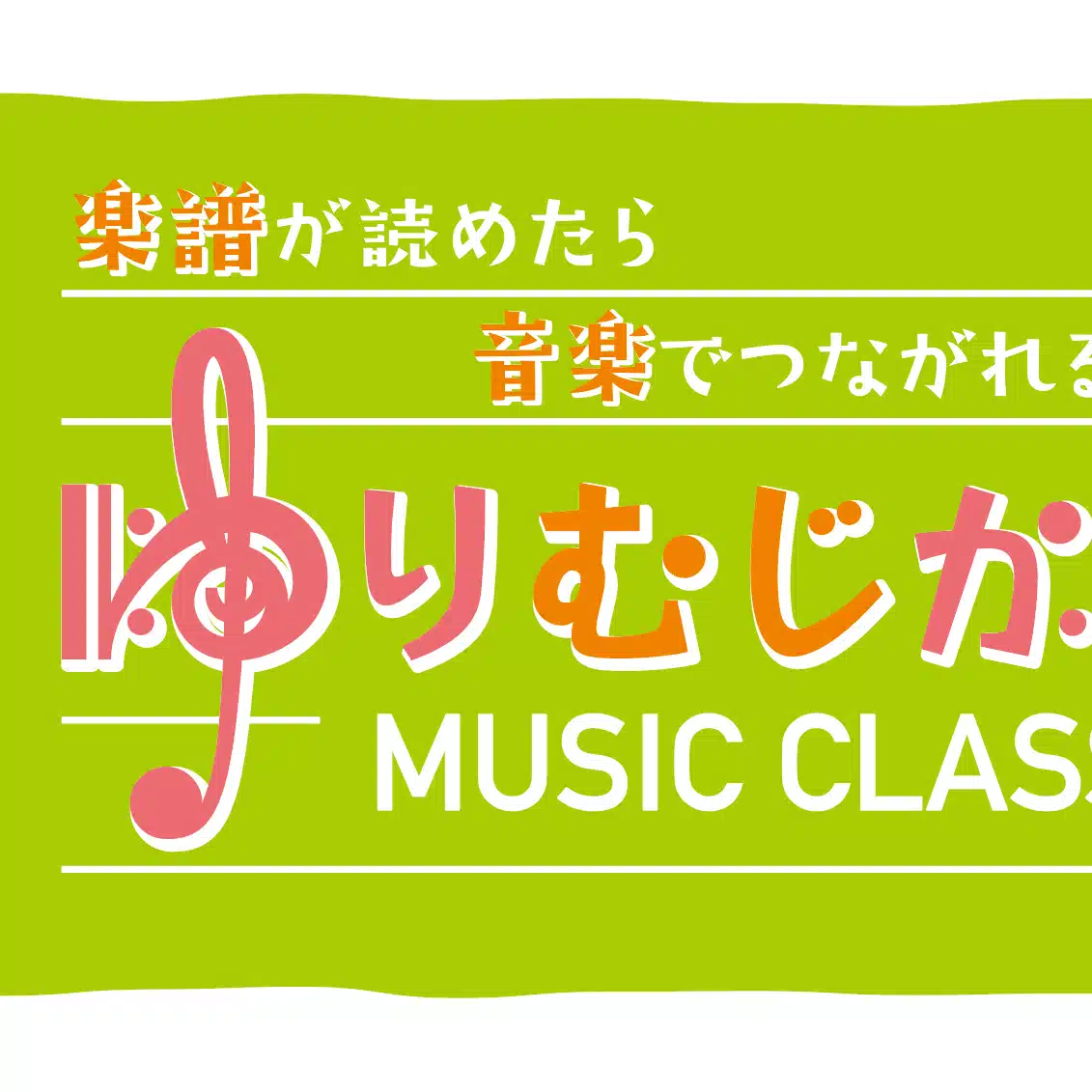 やすとみゆりか  特別支援・音楽