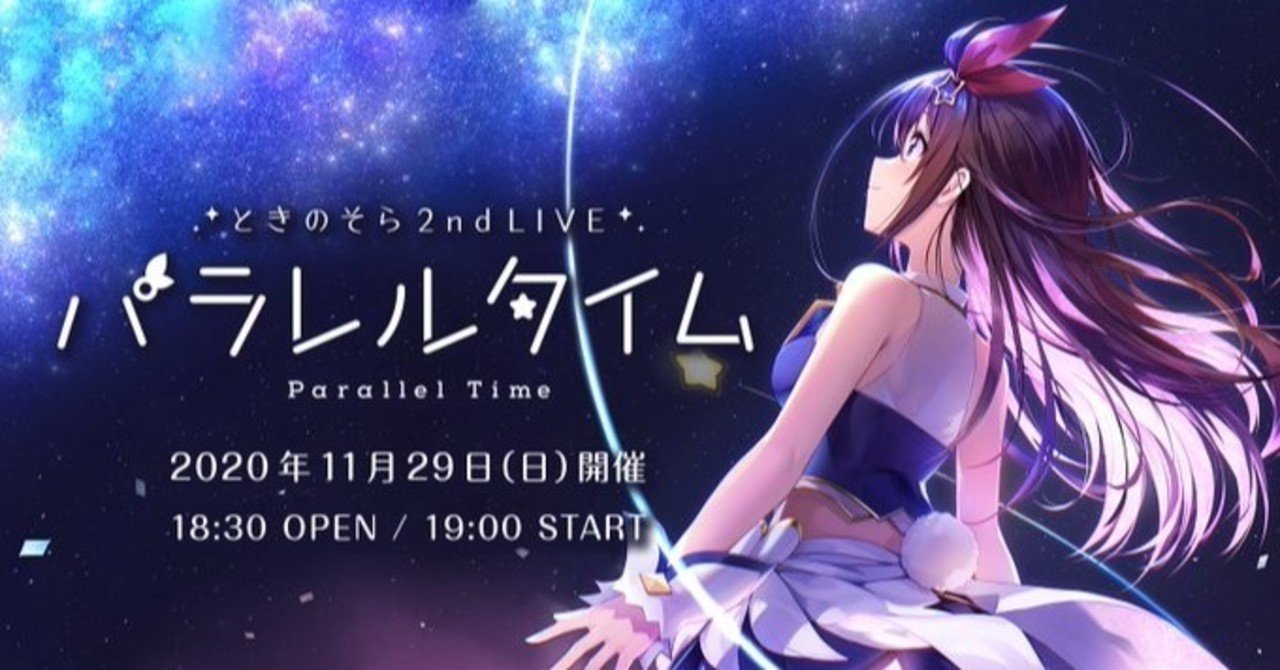 過去と夢のステージで歌う、今だからこそできるライブ、ときの