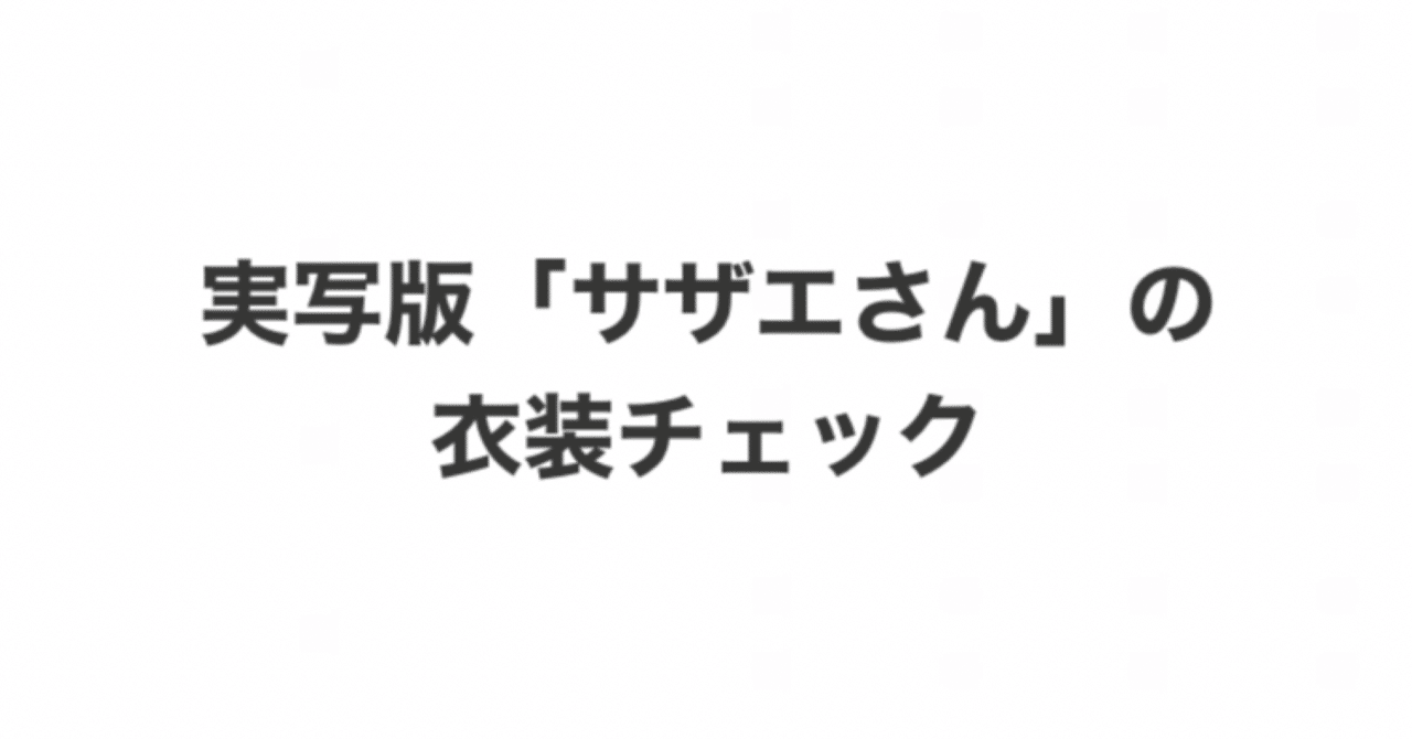 レトロかわいい 実写版 サザエさん の衣装チェック こづ堂 昭和レトロ衣装研究 Note