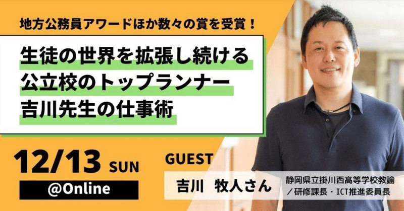 １２月１３日、「先生の学校」でオンライン講演します！