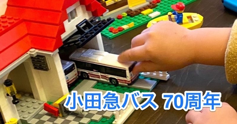 小田急バス70周年オリジナルトミカをlegoハウスに納車 おかだ 住み継ぎデザイン Note
