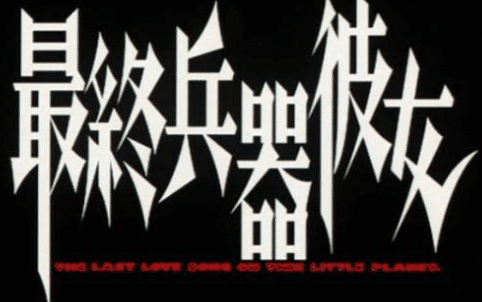 最終兵器彼女を駅構内で見つけたら速やかにjrに通報してくれという話 ネタバレあり ジュウ ショ アート カルチャーライター Note
