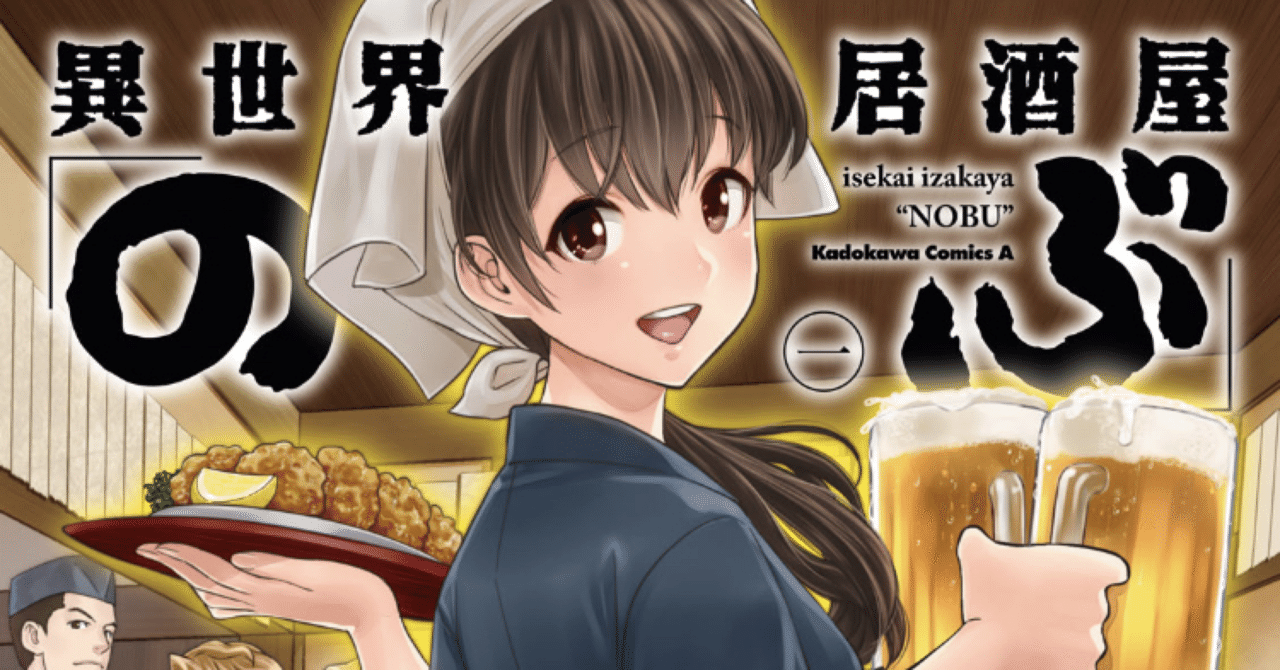 コミックレビュー 異世界居酒屋 のぶ 1 原作より好きかも こも 零細企業営業 6月読書数冊 Note